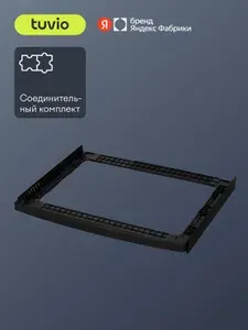 Соединительный комплект для стиральной и сушильной машин Tuvio SM12ND31, черная нержавеющая сталь, Яндекс Фабрика