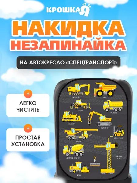Крошка Я Чехол на сиденье автомобиля - незапинайка для детей