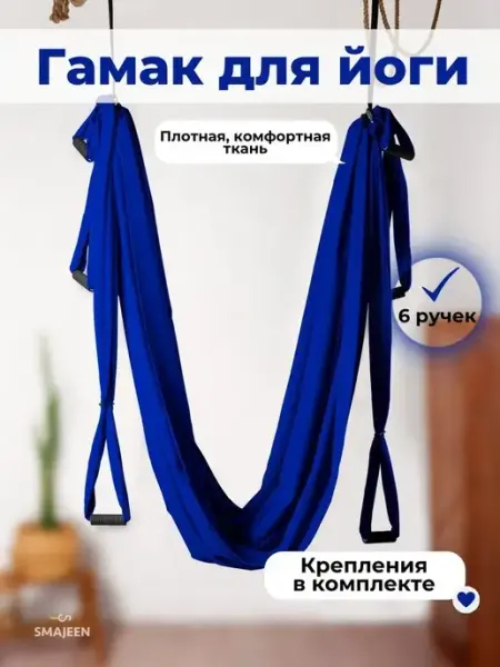 SMAJEEN Гамак для йоги с ручками и креплениями для потолка и турника