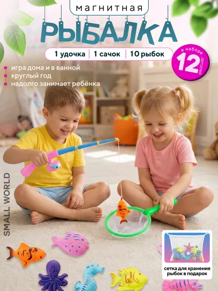 Small world Детская магнитная рыбалка удочка с рыбками малышу для ванной