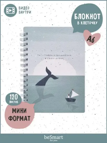 BE SMART Маленький блокнот для записей в клетку