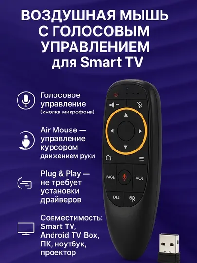 Воздушная мышь с голосовым управлением для Smart TV