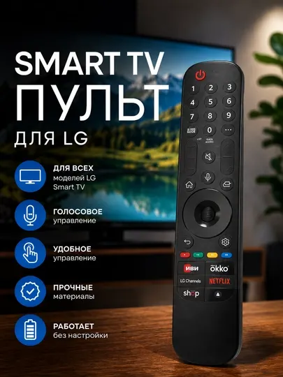 Пульт для телевизора LG Smart TV с микрофоном / Голосовой пульт для LG