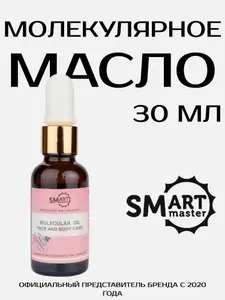 Молекулярное масло Смарт (Smart) для кожи рук, ног, тела, лица, волос и ногтей, для маникюра и педикюра, Аромат Парфюм, 30 мл