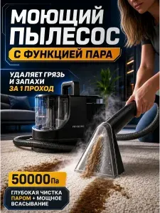 Моющий пылесос для химчистки мебели и ковров с паром для дивана, автомобиля и дома