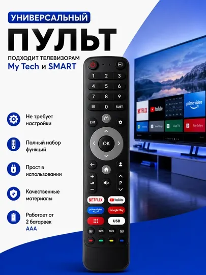 Пульт ДУ универсальный для телевизоров My Tech и SMART с быстрым подключением