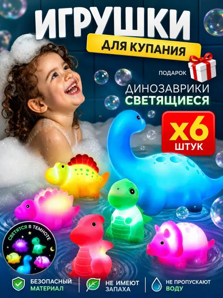 Smart Toy Светящиеся игрушки для купания в ванной Динозаврики
