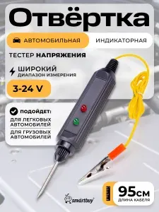 Индикаторная отвертка (тестер, пробник) автомобильный 12-24 В, с прозвонкой, Smartbuy Tools