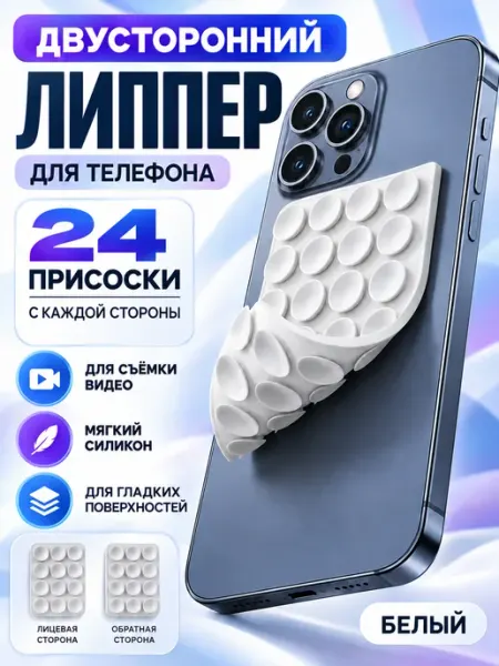 SmartGrip Липпер для телефона двухсторонний