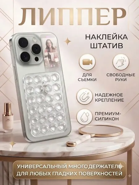 SmartGrip липпер для телефона односторонний прозрачный