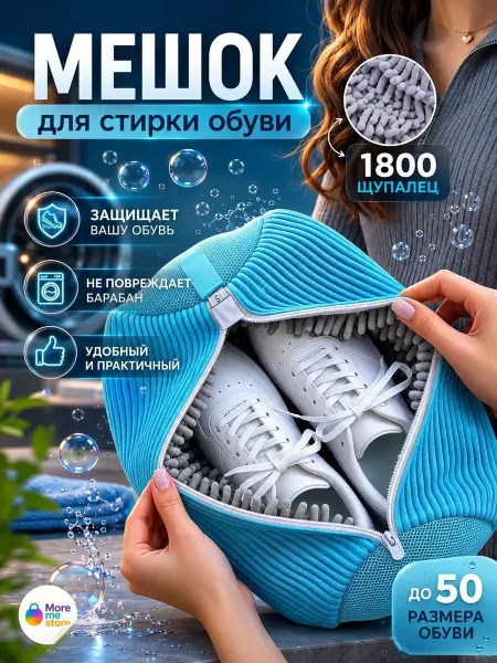 SmartHomme Мешок для стирки обуви