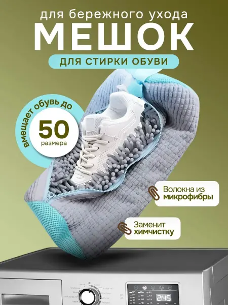 SmartHomme Мешок для стирки обуви в стиральной машине