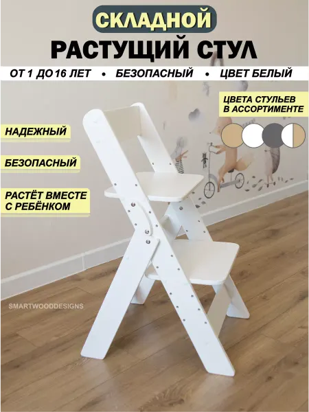 Smartwooddesigns Стул растущий складной для школьника детский белый