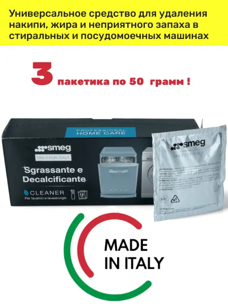 Smeg Чистящее средство для стиральных и посудомоечных машин