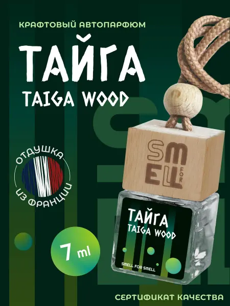 Smell for Smell Ароматизатор в машину . Автопарфюм .Тайга