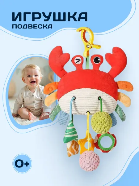 AM Smile Игрушка подвесная развивающая Краб погремушка
