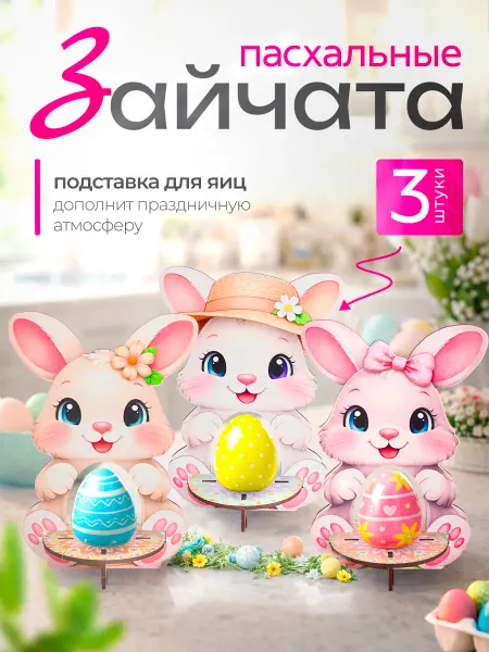 SmolWood Пасхальный декор подставка для яиц 3шт