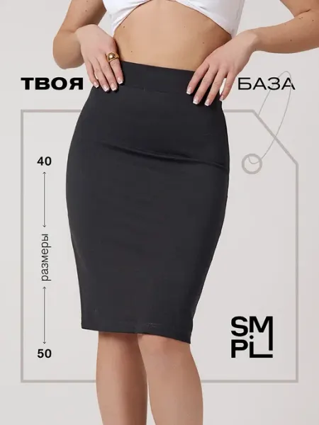 SMPL Юбка карандаш офисная