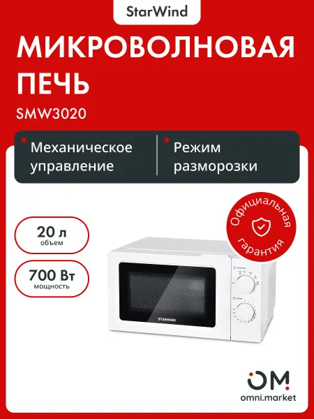 StarWind Микроволновая печь SMW3020
