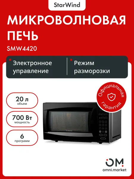 StarWind Микроволновая печь SMW4420
