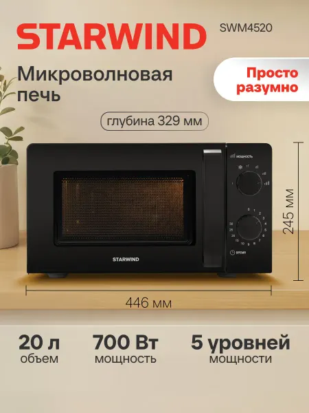 StarWind Микроволновая печь (СВЧ) SMW4520