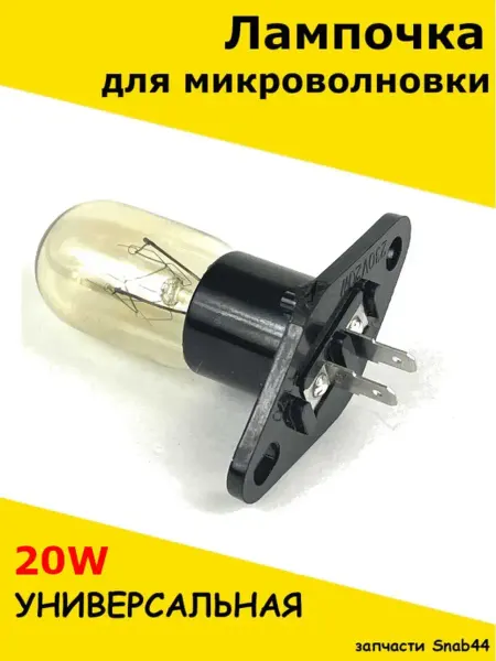 Запчасти Snab44 Лампочка микроволновки универсальная