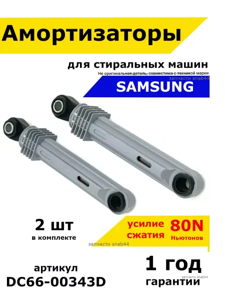 Запчасти Snab44 Амортизаторы стиральной машины Самсунг
