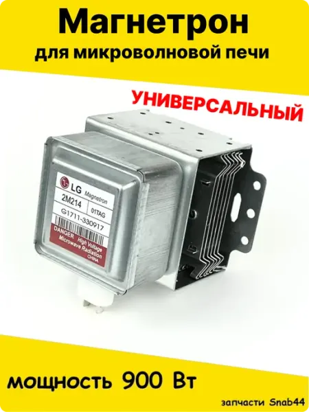 Запчасти Snab44 Магнетрон для микроволновой печи LG ( Лджи )