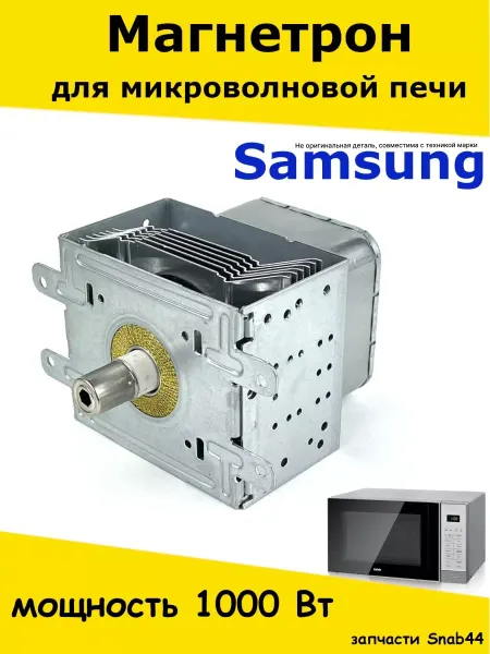 Запчасти Snab44 Магнетрон микроволновой печи Самсунг