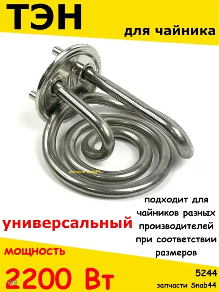 Запчасти Snab44 Тэн нагреватель электрочайника термопота