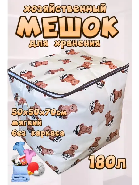 SochnoKids сумка хозяйственная для хранения большая 100 л