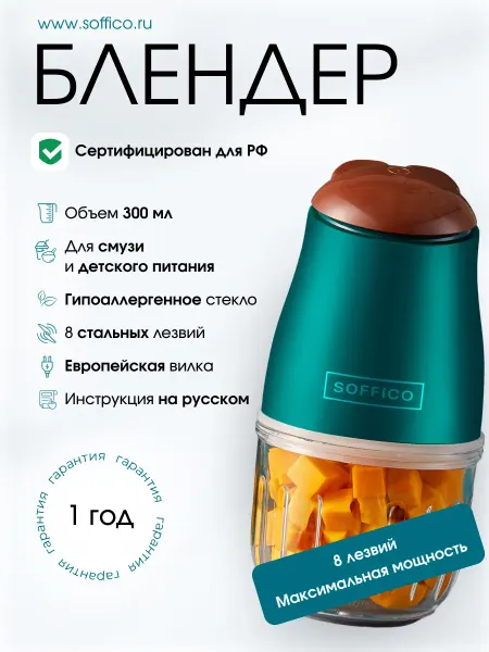 SOFFICO Блендер для смузи и детского питания