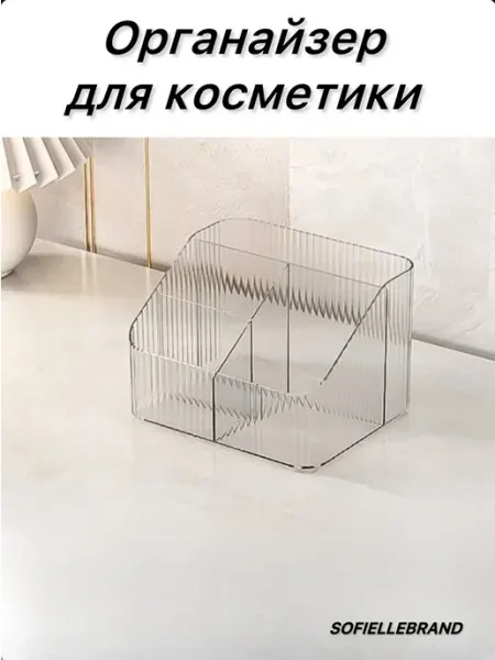 SOFIELLEBRAND Органайзер для косметики, бьюти-бокс
