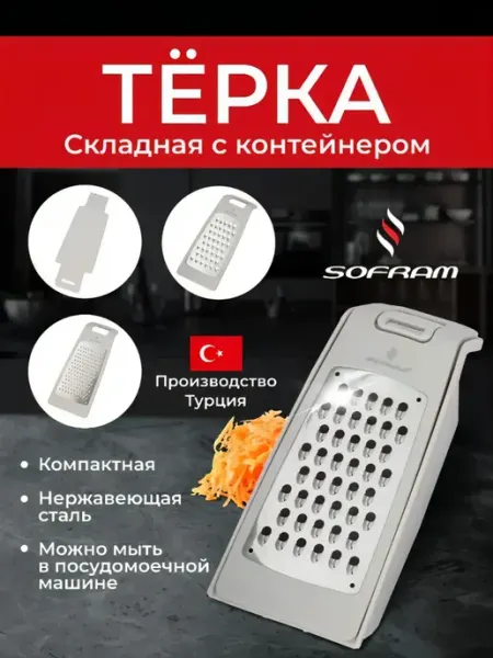 SOFRAM Терка для овощей ручная складная с контейнером