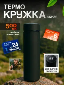 Термос с датчиком температуры, SOFT TOUCH черный - 500 мл