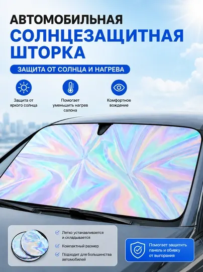 Универсальная солнцезащитная шторка для лобового стекла автомобиля