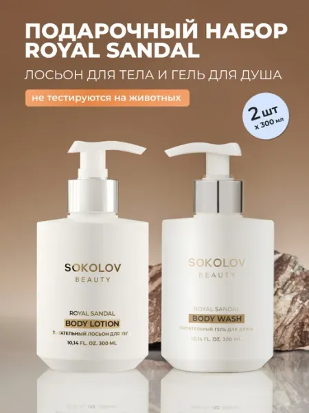 SOKOLOV Набор Гель для душа и Лосьон для тела, питательный