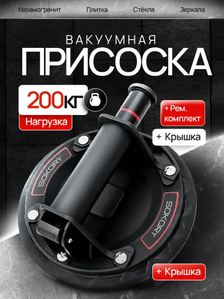 Sokory Вакуумная присоска для плитки и стекла 2 шт