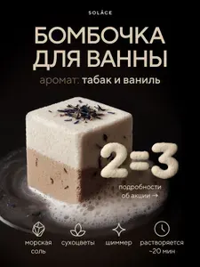 Бомбочка для ванны Solace с ароматом Табак и ваниль ручной работы с морской солью, шиммером и сухоцветами (бежевый / белый)
