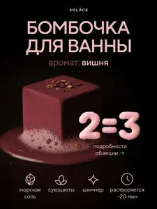 Бомбочка для ванны Solace с ароматом Вишня ручной работы с морской солью, шиммером и сухоцветами (красный)