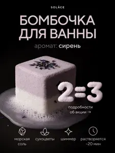 Бомбочка для ванны Solace с ароматом Сирень ручной работы с морской солью, шиммером и сухоцветами (сиреневый / белый)