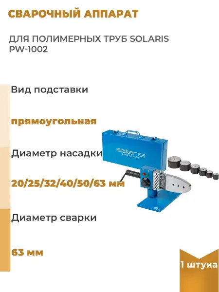 SOLARIS Сварочный аппарат для полимерных труб, 1 шт