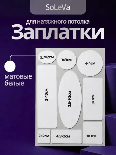 SoLeVa Заплатка наклейка для натяжного потолка белая матовая 9шт