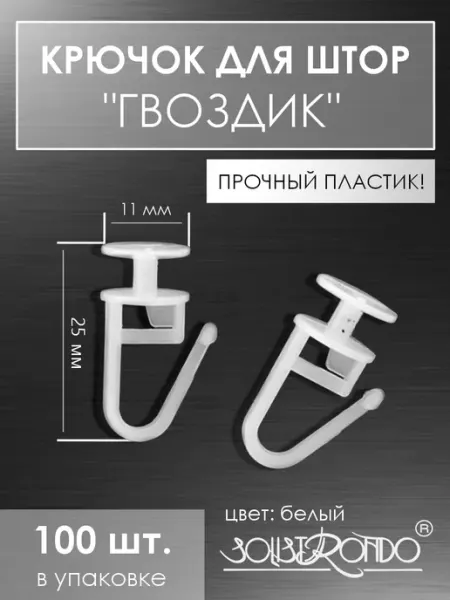 Solistrondo Крючки для штор и карнизов пластиковые гвоздик 100 штук
