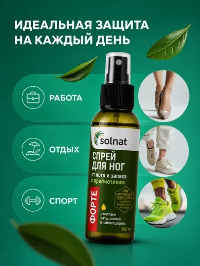 Спрей для ног ФОРТЕ от пота и запаха с пребиотиком 100мл SOLNAT