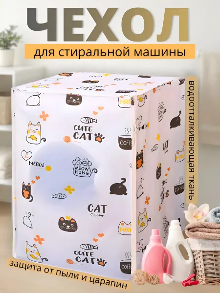 Solutionary Чехол для стиральной машины
