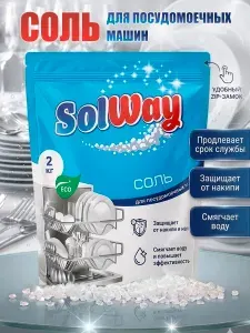Соль для посудомоечной машины SolWay, 2 кг / Соль гранулированная / Средство для пмм