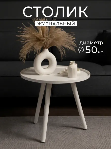 Ситлоу Стол журнальный SOMI белый (белые ножки) 1шт