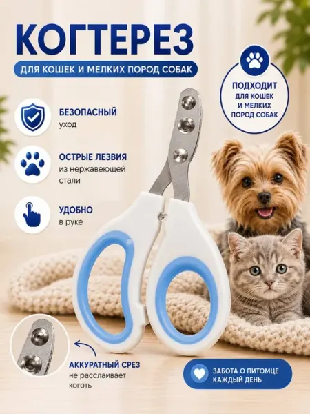 Somifi Когтерезка для кошек и собак мелких пород с ограничителем