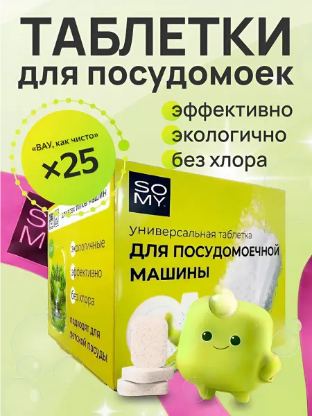 SoMy Таблетки для посудомоечной машины 25 шт